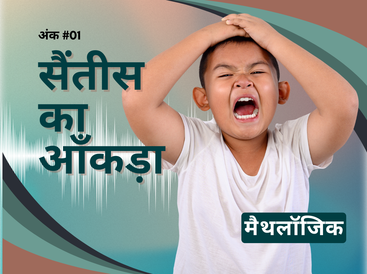 अंक 1 – सैंतीस का आंकड़ा