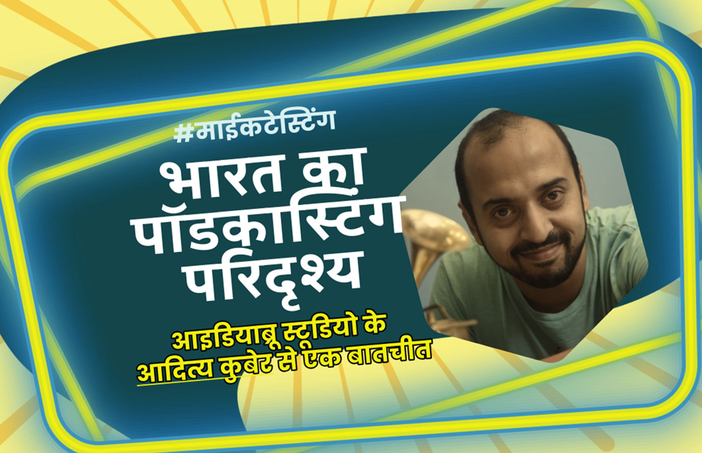 अंक 1 – क्या पॉडकास्टिंग से कमाई संभव है? आदित्य कुबेर से बातचीत | Passive Income from Podcasting