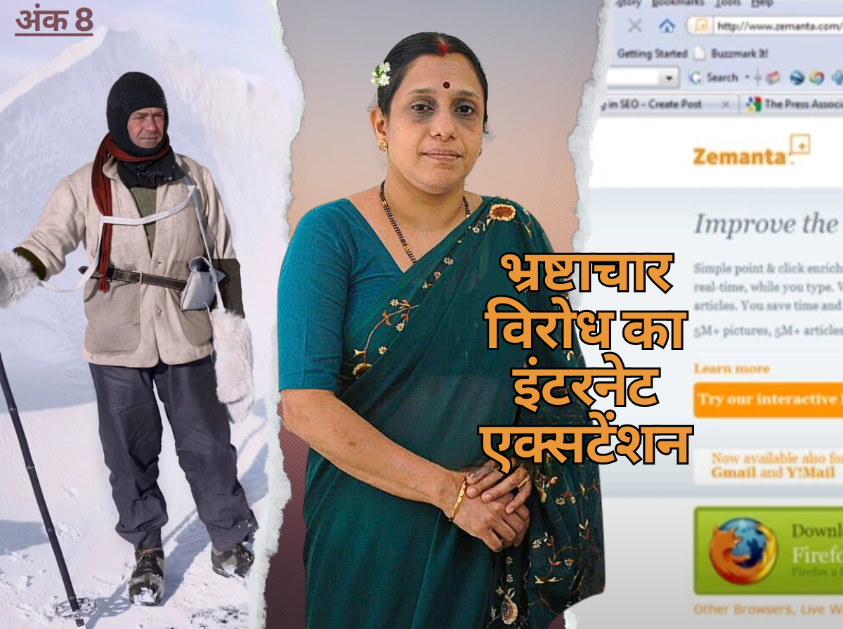 अंक 8 : भ्रष्टाचार विरोध का इंटरनेट एक्सटेंशन