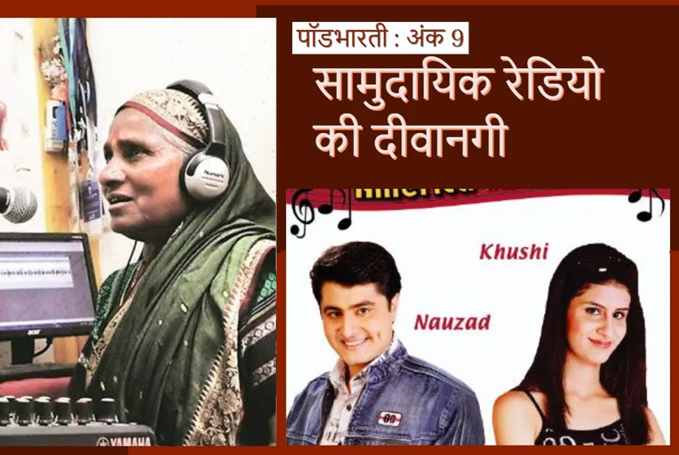 अंक 9 : सामुदायिक रेडियो की दीवानगी