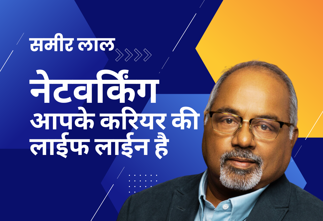 नेटवर्किंग आपके करियर की जीवन रेखा है: समीर लाल | Networking is the Lifeline of your career