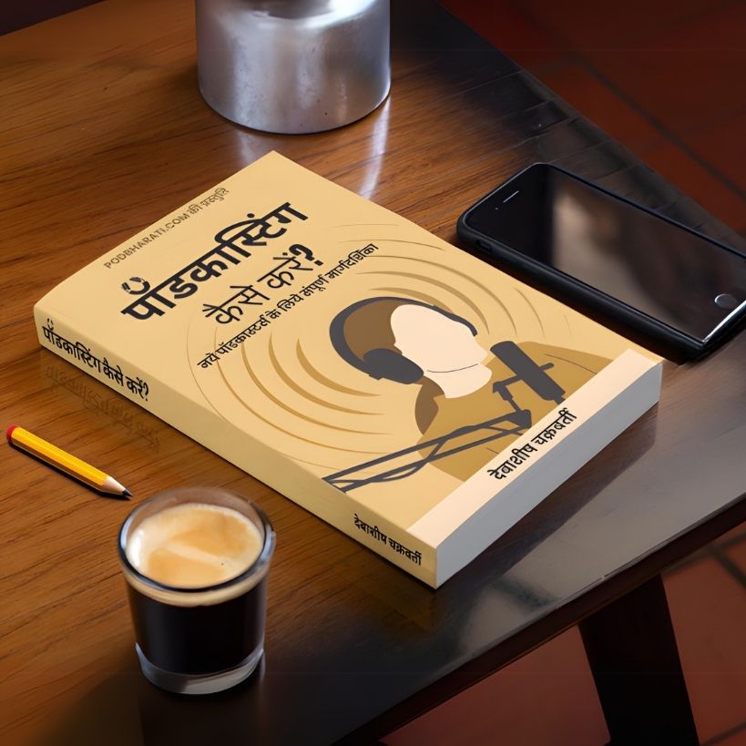 अपनी आवाज़ को शक्ति दीजिए, और खुद को एक सफल पॉडकास्टर बनाइए।